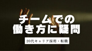 20代向け転職エージェント「キャリサポ」キャリア採用・挫折・キャリアアップ転職・社風を知る・通勤・土日休み・平日休み・転職挫折・転職のタイミング・面接