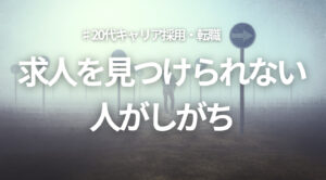 20代向け転職エージェント「キャリサポ」キャリア採用・挫折・キャリアアップ転職・社風を知る・通勤・土日休み・平日休み・転職挫折・転職のタイミング・面接