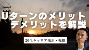 20代向け転職エージェント「キャリサポ」キャリア採用・挫折・キャリアアップ転職・社風を知る・通勤・土日休み・平日休み・転職挫折・転職のタイミング・面接