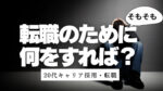 20代向け転職エージェント「キャリサポ」キャリア採用・挫折・キャリアアップ転職・社風を知る・通勤・土日休み・平日休み・転職挫折・転職のタイミング・面接