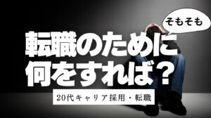 20代向け転職エージェント「キャリサポ」キャリア採用・挫折・キャリアアップ転職・社風を知る・通勤・土日休み・平日休み・転職挫折・転職のタイミング・面接