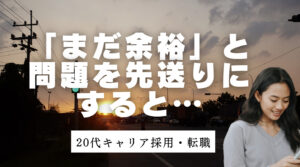 20代向け転職エージェント「キャリサポ」キャリア採用・挫折・キャリアアップ転職・社風を知る・通勤・土日休み・平日休み・転職挫折・転職のタイミング・面接