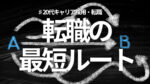 20代向け転職エージェント「キャリサポ」キャリア採用・挫折・キャリアアップ転職・社風を知る・通勤・土日休み・平日休み・転職挫折・転職のタイミング・面接