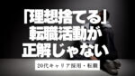 20代向け転職エージェント「キャリサポ」キャリア採用・挫折・キャリアアップ転職・社風を知る・通勤・土日休み・平日休み・転職挫折・転職のタイミング・面接