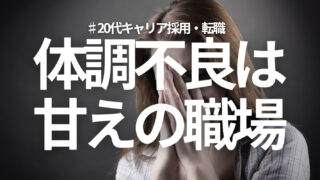 20代なら、体調不良は甘え？こんな悩みを抱えていませんか