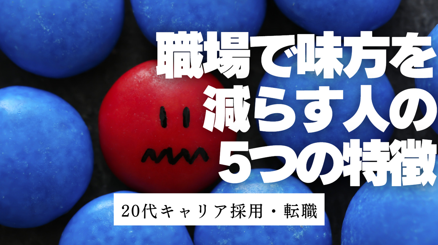 20代向け転職エージェント「キャリサポ」キャリア採用・挫折・キャリアアップ転職・社風を知る・通勤・土日休み・平日休み・転職挫折・転職のタイミング・面接