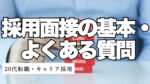 20代向け転職エージェント「キャリサポ」キャリア採用・挫折・キャリアアップ転職・社風を知る・通勤・土日休み・平日休み・転職挫折・転職のタイミング・面接