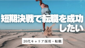 20代向け転職エージェント「キャリサポ」キャリア採用・挫折・キャリアアップ転職・社風を知る・通勤・土日休み・平日休み・転職挫折・転職のタイミング・面接