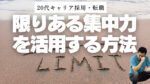 20代向け転職エージェント「キャリサポ」キャリア採用・挫折・キャリアアップ転職・社風を知る・通勤・土日休み・平日休み・転職挫折・転職のタイミング・面接