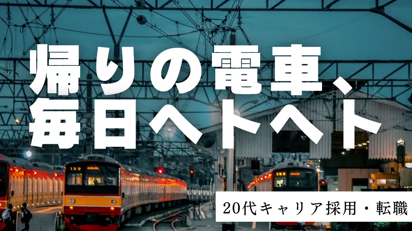 20代向け転職エージェント「キャリサポ」キャリア採用・挫折・キャリアアップ転職・社風を知る・通勤・土日休み・平日休み・転職挫折・転職のタイミング・面接