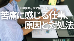 20代向け転職エージェント「キャリサポ」キャリア採用・挫折・キャリアアップ転職・社風を知る・通勤・土日休み・平日休み・転職挫折・転職のタイミング・面接