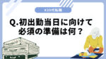 20代向け転職エージェント「キャリサポ」キャリア採用・挫折・キャリアアップ転職・社風を知る・通勤・土日休み・平日休み・転職挫折・転職のタイミング・面接