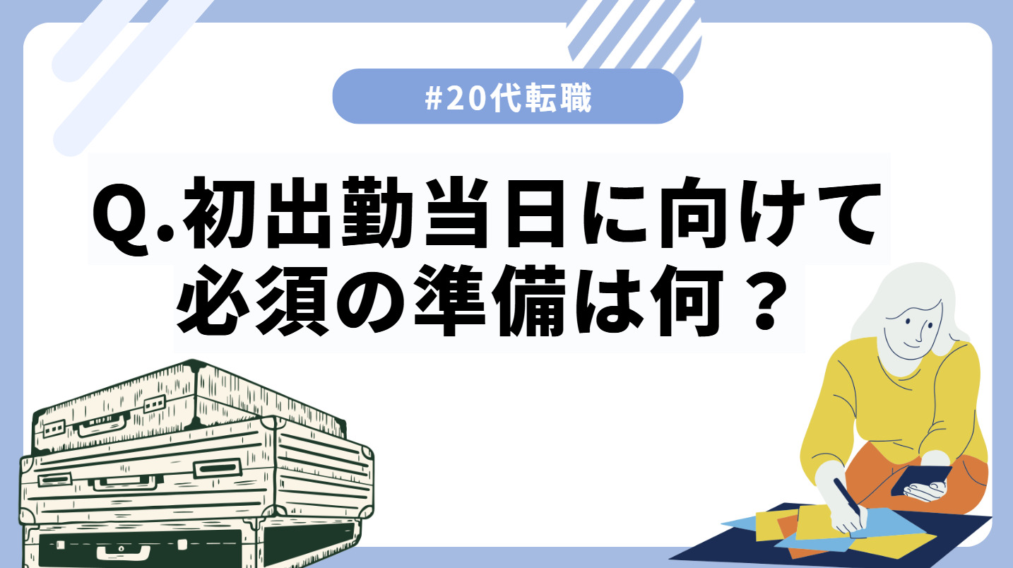 20代向け転職エージェント「キャリサポ」キャリア採用・挫折・キャリアアップ転職・社風を知る・通勤・土日休み・平日休み・転職挫折・転職のタイミング・面接