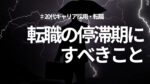 20代向け転職エージェント「キャリサポ」キャリア採用・挫折・キャリアアップ転職・社風を知る・通勤・土日休み・平日休み・転職挫折・転職のタイミング・面接