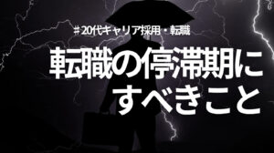 20代向け転職エージェント「キャリサポ」キャリア採用・挫折・キャリアアップ転職・社風を知る・通勤・土日休み・平日休み・転職挫折・転職のタイミング・面接