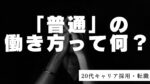 20代向け転職エージェント「キャリサポ」キャリア採用・挫折・キャリアアップ転職・社風を知る・通勤・土日休み・平日休み・転職挫折・転職のタイミング・面接