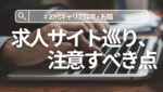 20代向け転職エージェント「キャリサポ」キャリア採用・挫折・キャリアアップ転職・社風を知る・通勤・土日休み・平日休み・転職挫折・転職のタイミング・面接