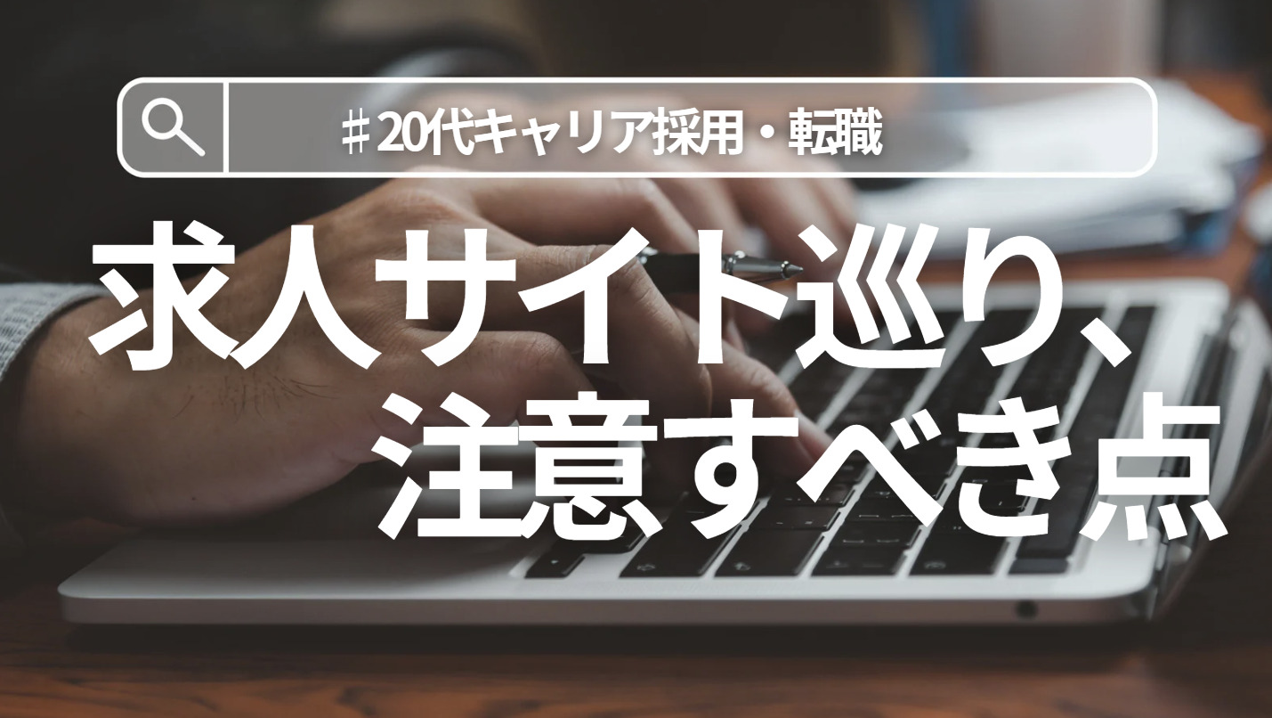 20代向け転職エージェント「キャリサポ」キャリア採用・挫折・キャリアアップ転職・社風を知る・通勤・土日休み・平日休み・転職挫折・転職のタイミング・面接