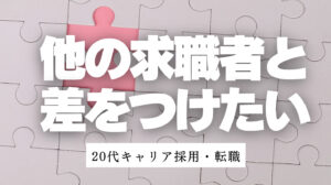 20代向け転職エージェント「キャリサポ」キャリア採用・挫折・キャリアアップ転職・社風を知る・通勤・土日休み・平日休み・転職挫折・転職のタイミング・面接