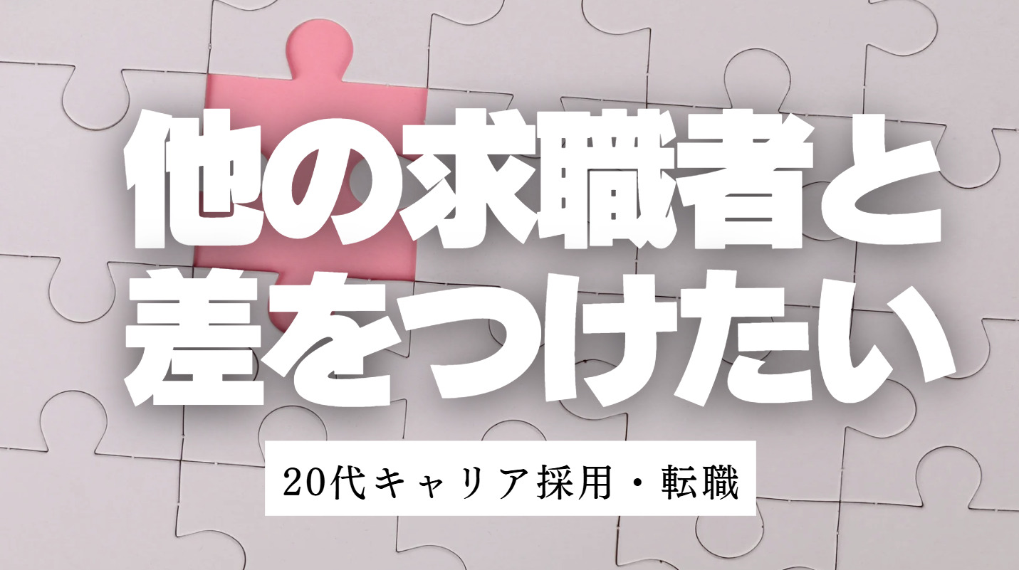 20代向け転職エージェント「キャリサポ」キャリア採用・挫折・キャリアアップ転職・社風を知る・通勤・土日休み・平日休み・転職挫折・転職のタイミング・面接