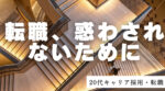 20代向け転職エージェント「キャリサポ」キャリア採用・挫折・キャリアアップ転職・社風を知る・通勤・土日休み・平日休み・転職挫折・転職のタイミング・面接