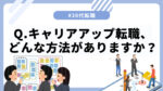 20代向け転職エージェント「キャリサポ」キャリア採用・挫折・キャリアアップ転職・社風を知る・通勤・土日休み・平日休み・転職挫折・転職のタイミング・面接