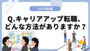 20代向け転職エージェント「キャリサポ」キャリア採用・挫折・キャリアアップ転職・社風を知る・通勤・土日休み・平日休み・転職挫折・転職のタイミング・面接