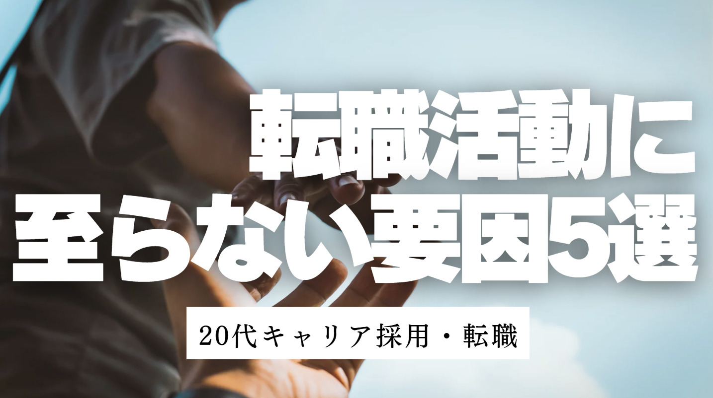 20代向け転職エージェント「キャリサポ」キャリア採用・挫折・キャリアアップ転職・社風を知る・通勤・土日休み・平日休み・転職挫折・転職のタイミング・面接