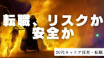 20代向け転職エージェント「キャリサポ」キャリア採用・挫折・キャリアアップ転職・社風を知る・通勤・土日休み・平日休み・転職挫折・転職のタイミング・面接