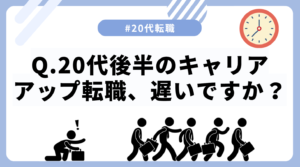 20代向け転職エージェント「キャリサポ」キャリア採用・挫折・キャリアアップ転職・社風を知る・通勤・土日休み・平日休み・転職挫折・転職のタイミング・面接