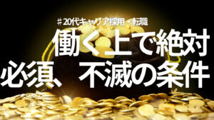 20代向け転職エージェント「キャリサポ」キャリア採用・挫折・キャリアアップ転職・社風を知る・通勤・土日休み・平日休み・転職挫折・転職のタイミング・面接