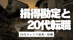 20代向け転職エージェント「キャリサポ」キャリア採用・挫折・キャリアアップ転職・社風を知る・通勤・土日休み・平日休み・転職挫折・転職のタイミング・面接