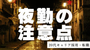 20代向け転職エージェント「キャリサポ」キャリア採用・挫折・キャリアアップ転職・社風を知る・通勤・土日休み・平日休み・転職挫折・転職のタイミング・面接