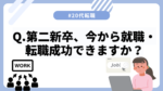 20代向け転職エージェント「キャリサポ」キャリア採用・挫折・キャリアアップ転職・社風を知る・通勤・土日休み・平日休み・転職挫折・転職のタイミング・面接