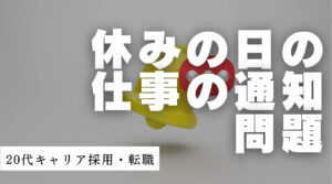 20代向け転職エージェント「キャリサポ」キャリア採用・挫折・キャリアアップ転職・社風を知る・通勤・土日休み・平日休み・転職挫折・転職のタイミング・面接