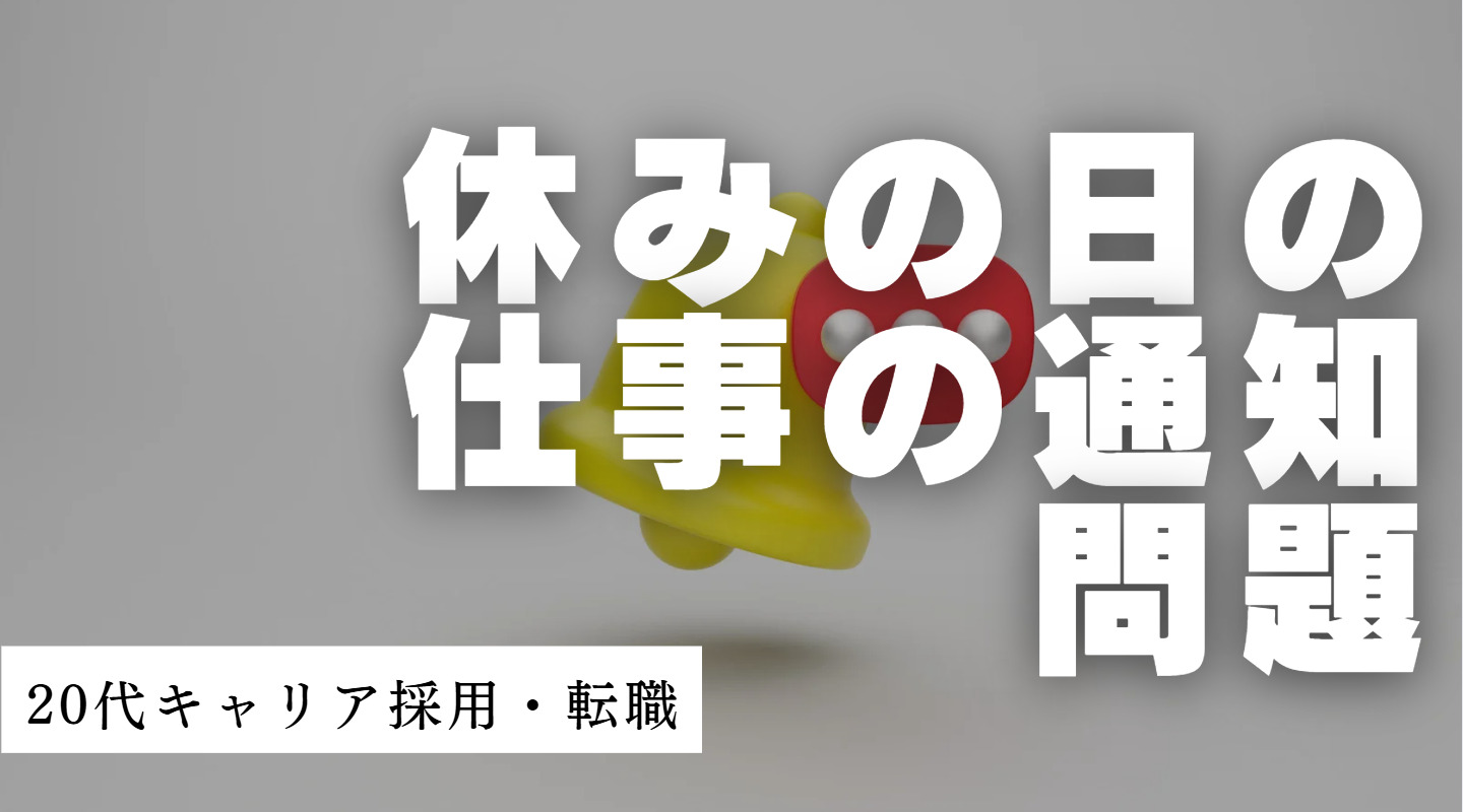 20代向け転職エージェント「キャリサポ」キャリア採用・挫折・キャリアアップ転職・社風を知る・通勤・土日休み・平日休み・転職挫折・転職のタイミング・面接