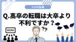 20代向け転職エージェント「キャリサポ」キャリア採用・挫折・キャリアアップ転職・社風を知る・通勤・土日休み・平日休み・転職挫折・転職のタイミング・面接