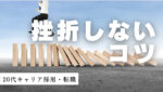 20代向け転職エージェント「キャリサポ」キャリア採用・挫折・キャリアアップ転職・社風を知る・通勤・土日休み・平日休み・転職挫折・転職のタイミング・面接