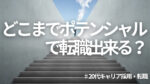 20代向け転職エージェント「キャリサポ」キャリア採用・挫折・キャリアアップ転職・社風を知る・通勤・土日休み・平日休み・転職挫折・転職のタイミング・面接