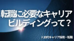 20代向け転職エージェント「キャリサポ」キャリア採用・挫折・キャリアアップ転職・社風を知る・通勤・土日休み・平日休み・転職挫折・転職のタイミング・面接