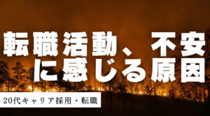 20代向け転職エージェント「キャリサポ」キャリア採用・挫折・キャリアアップ転職・社風を知る・通勤・土日休み・平日休み・転職挫折・転職のタイミング・面接