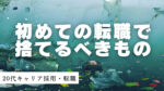 20代向け転職エージェント「キャリサポ」キャリア採用・挫折・キャリアアップ転職・社風を知る・通勤・土日休み・平日休み・転職挫折・転職のタイミング・面接