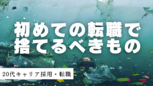 20代向け転職エージェント「キャリサポ」キャリア採用・挫折・キャリアアップ転職・社風を知る・通勤・土日休み・平日休み・転職挫折・転職のタイミング・面接