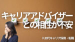 20代向け転職エージェント「キャリサポ」キャリア採用・挫折・キャリアアップ転職・社風を知る・通勤・土日休み・平日休み・転職挫折・転職のタイミング・面接