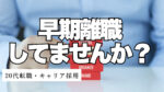 20代向け転職エージェント「キャリサポ」キャリア採用・挫折・キャリアアップ転職・社風を知る・通勤・土日休み・平日休み・転職挫折・転職のタイミング・面接