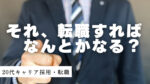 20代向け転職エージェント「キャリサポ」キャリア採用・挫折・キャリアアップ転職・社風を知る・通勤・土日休み・平日休み・転職挫折・転職のタイミング・面接