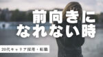 20代向け転職エージェント「キャリサポ」キャリア採用・挫折・キャリアアップ転職・社風を知る・通勤・土日休み・平日休み・転職挫折・転職のタイミング・面接