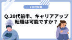 20代向け転職エージェント「キャリサポ」キャリア採用・挫折・キャリアアップ転職・社風を知る・通勤・土日休み・平日休み・転職挫折・転職のタイミング・面接