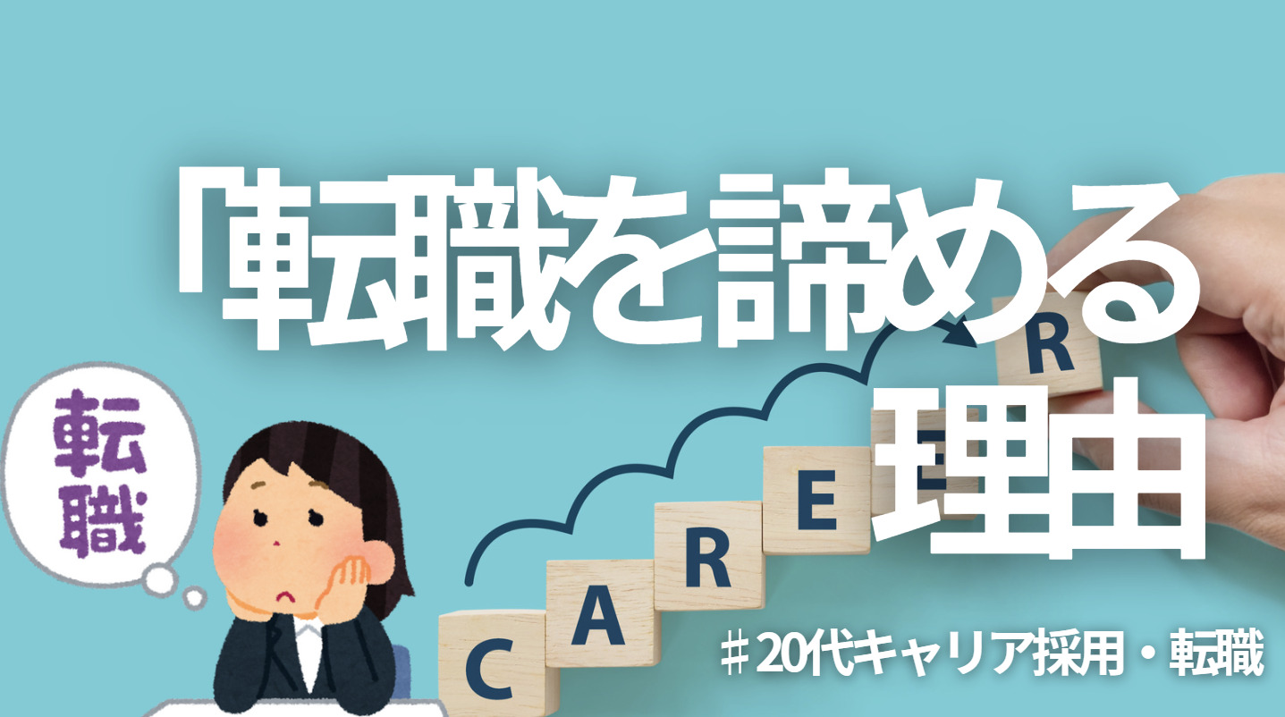 20代向け転職エージェント「キャリサポ」キャリア採用・挫折・キャリアアップ転職・社風を知る・通勤・土日休み・平日休み・転職挫折・転職のタイミング・面接