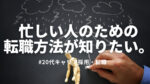 20代向け転職エージェント「キャリサポ」キャリア採用・挫折・キャリアアップ転職・社風を知る・通勤・土日休み・平日休み・転職挫折・転職のタイミング・面接